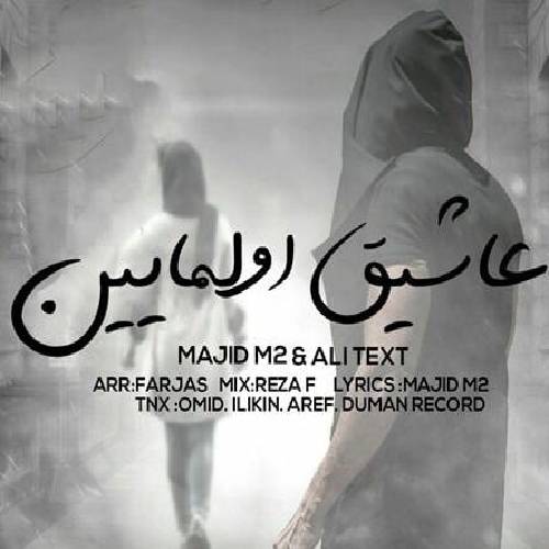 دانلود آهنگ عاشیق اولمایین مجید ام ۲ و علی تکست